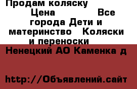 Продам коляску  zippy sport › Цена ­ 17 000 - Все города Дети и материнство » Коляски и переноски   . Ненецкий АО,Каменка д.